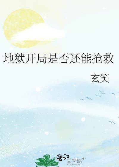 开局地狱难度的