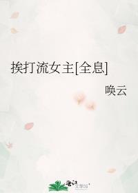 女主挨揍推荐
