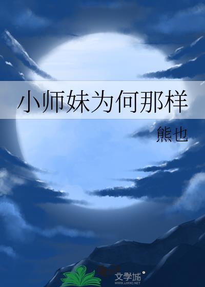 小师妹为何那样熊也徐行寻舟