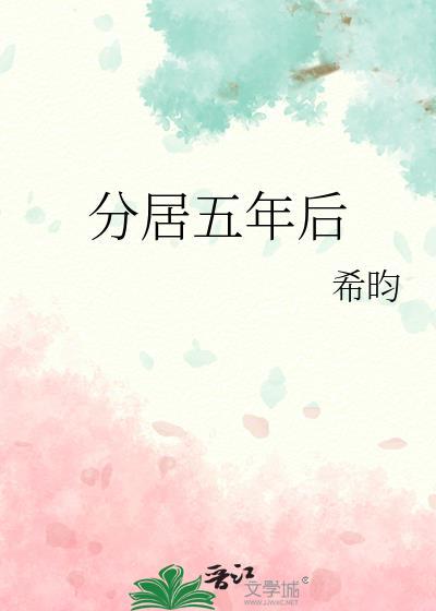 分居五年后番外