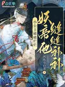 小公主破破烂烂妖帝他缝逢补补是谁