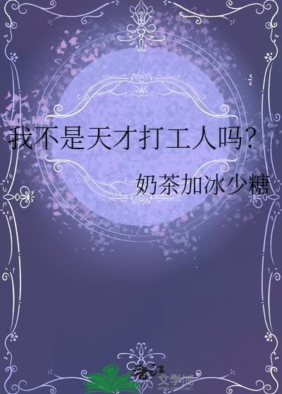 我不是天才打工人吗百度