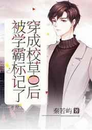 穿成校草omega