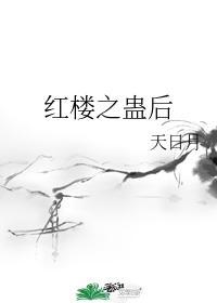 红楼之乱