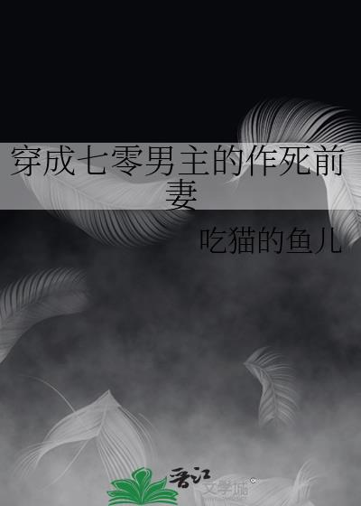 穿成七零男配他前妻