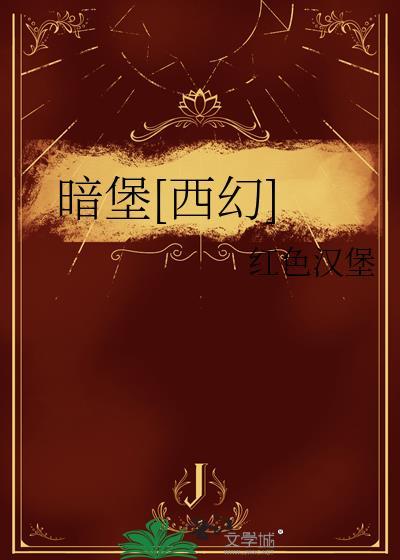 暗堡高智商