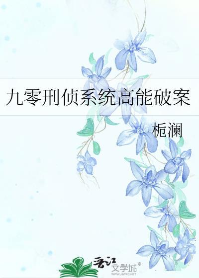 刑侦卷王九零