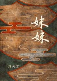 妹妹朋友