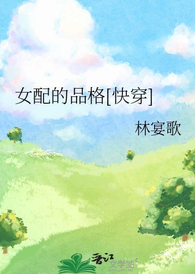 女配的n种吃法