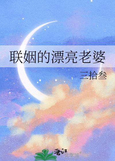 联姻的漂亮老婆在线阅读