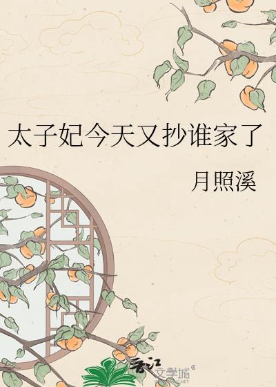 太子妃今天偷崽了吗晋江