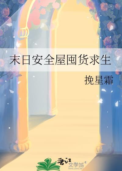 末日安全屋囤货求生 txt