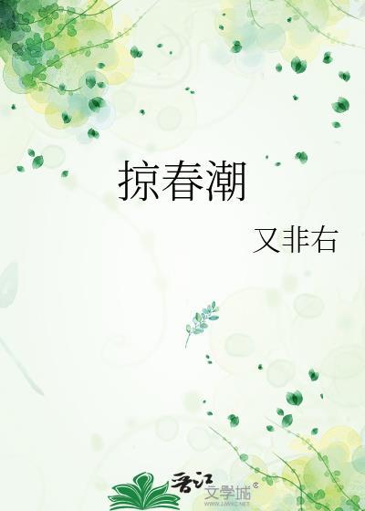 掠春潮 又非右