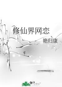 修仙界网恋戚雪枝和谁在一起了