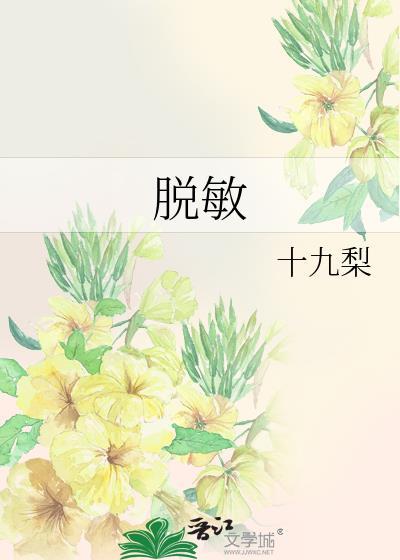 脱敏煎方药组成