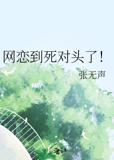 网恋对象是我死对头全文阅读