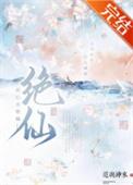 此心名绝仙*
