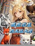 兽世四蛇夫姜晚晚