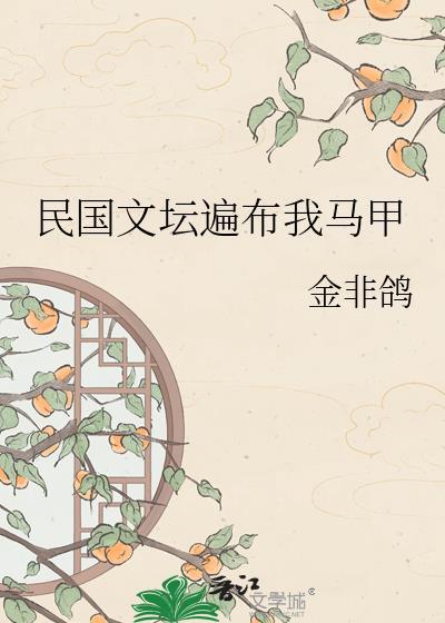 民国 网文