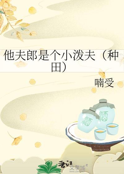 他夫郎是个小泼夫番外by喃受百度