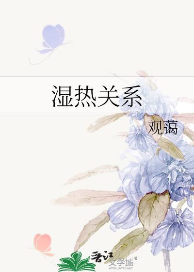 湿热和