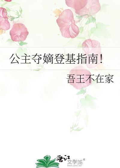 公主被贬为庶人成穷光蛋吗