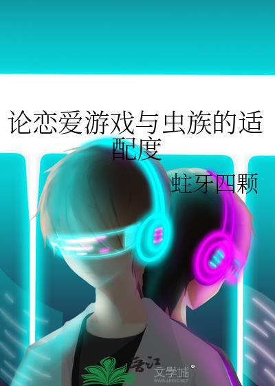论恋爱游戏与虫族的适配度百度