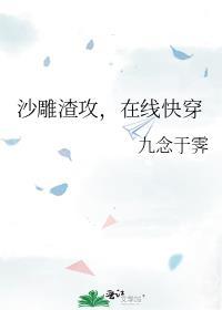 沙雕渣攻在线快穿百度