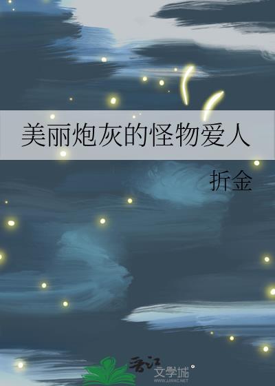 美丽炮灰的怪物爱人TXT
