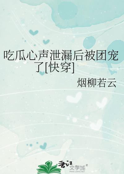 吃瓜惨遭