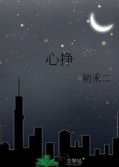 心挣初禾笔趣阁TXT