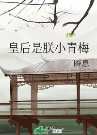 皇后是朕的小青梅全本免费阅读