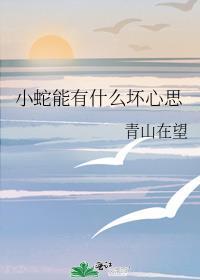蛇蛇能有什么坏心眼呢笔趣阁最新章节更新