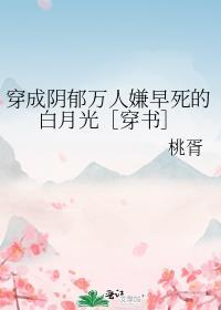 穿阴郁万人嫌早死的白月光免费阅读