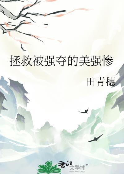 拯救美强惨男二手机阅读_科幻_999文学