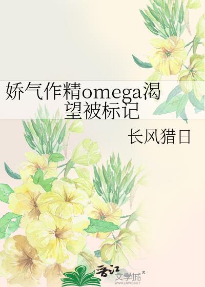 娇气作精omega渴望被标记